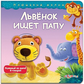 Интерактивная книга - Львенок ищет папу из серии Плюшевый малыш (Азбукварик, 00076-1)